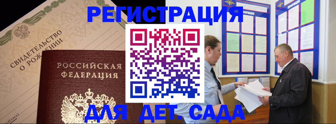 регистрация для дет. сада в Тынде